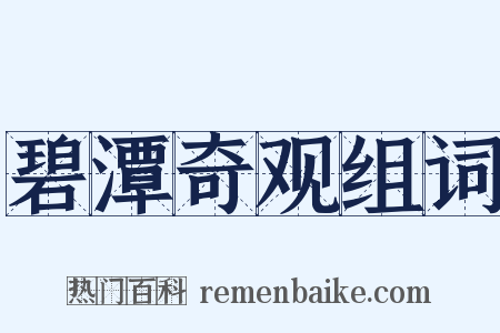 碧潭奇观组词是什么意思的图片